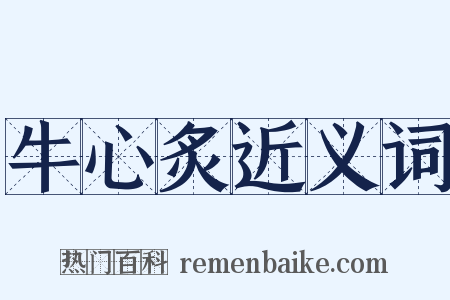 牛心炙近义词是什么意思的图片